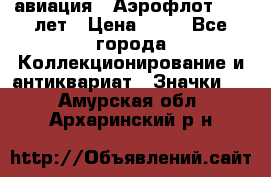 1.3) авиация : Аэрофлот - 50 лет › Цена ­ 49 - Все города Коллекционирование и антиквариат » Значки   . Амурская обл.,Архаринский р-н